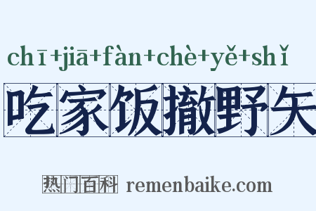 吃家饭撤野矢是什么意思的图片